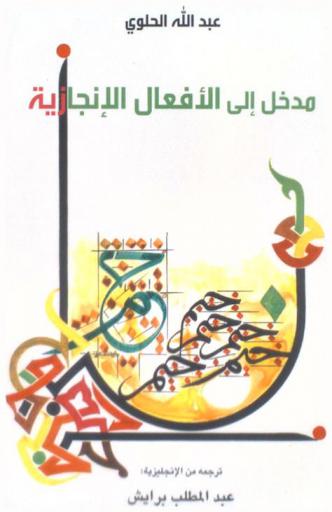  مدخل إلى الأفعال الإنجازية