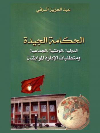 الحكامة الجيدة : الدولية-الوطنية-الجماعية ومتطلبات الإدارة المواطنة