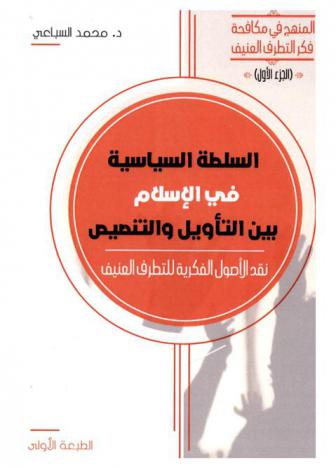  السلطة السياسية في الإسلام بين التأويل والتنصيص : المنهج في مكافحة فكر التطرف العنيف