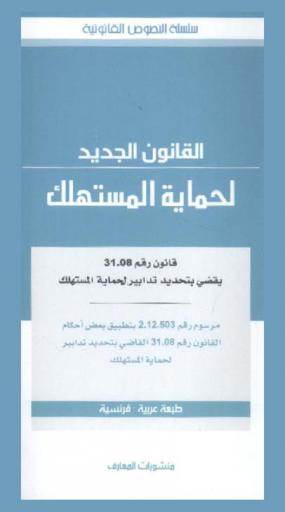 القانون الجديد لحماية المستهلك : قانون رقم 31.08 يقضي بتحديد تدابير لحماية المستهلك : مرسوم رقم 2.12.503 بتطبيق بعض أحكام القانون رقم 31.08 القاضي بتحديد تدابير لحماية المستهلك = La nouvelle loi sur la protection du consommateur : loi no 08-31 édictant des mesures de protection du consommateur