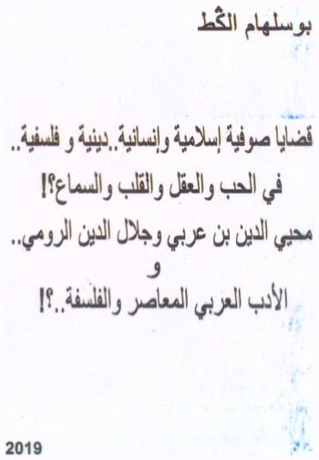  قضايا صوفية إسلامية وإنسانية .. دينية وفلسفية .. في الحب والعقل والسماع ؟! : محي الدين بن عربي وجلال الرومي والأدب العربي المعاصر والفلسفة .. ؟!