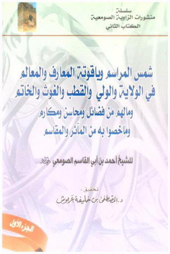 شمس المراسم وياقوتة المعارف والمعالم في الولاية والولي والقطب والغوث والخاتم ومالهم من فضائل ومحاسن ومكارم وما خصوا به من المآثر والمقاسم