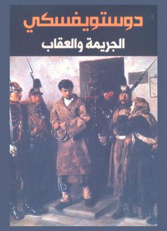 الجريمة والعقاب