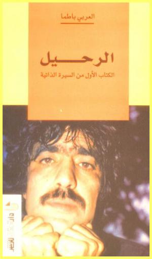  الرحيل : سيرة ذاتية