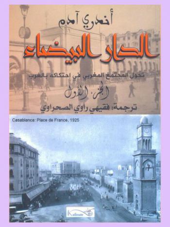  الدار البيضاء : دراسة في تحول المجتمع المغربي في احتكاكه بالغرب