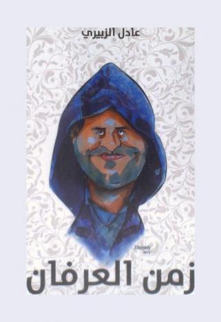  زمن العرفان