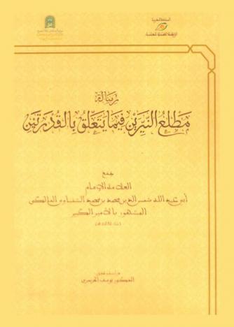  رسالة مطلع النيرين فيما يتعلق بالقدرتين