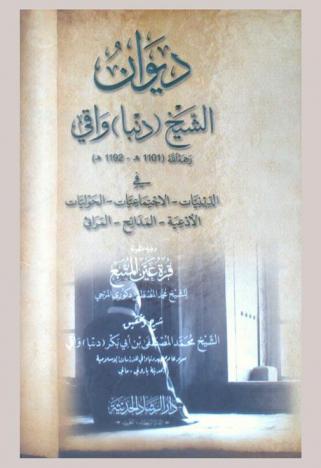  ديوان الشيخ (دنبا) واقي رحمه الله في الدينيات-الاجتماعيات-الحوليات-الأدعية-المدائح-المراثي