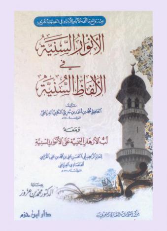 الأنوار السنية في الألفاظ السنية