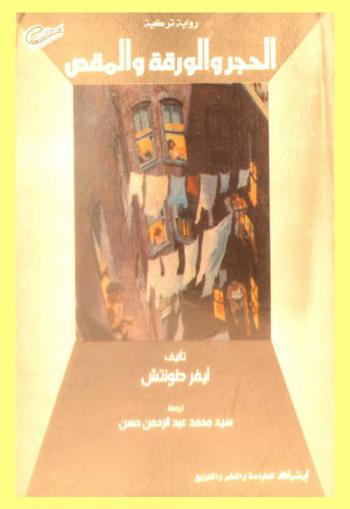 الحجر والورقة والمقص