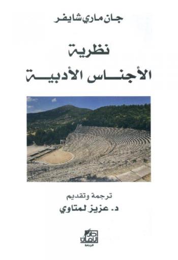 نظرية الأجناس الأدبية