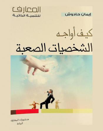 كيف أواجه الشخصيات الصعبة = Je me protège des manipulateurs