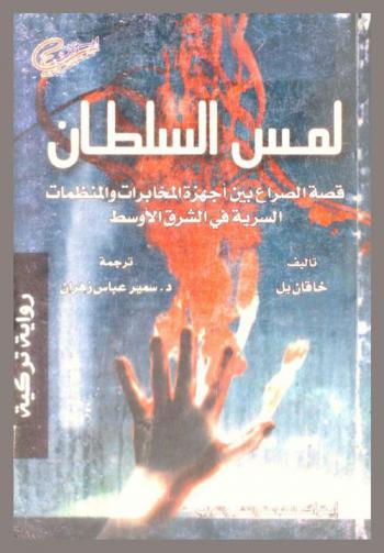لمس السلطان : (رواية حول بين المخابرات والمنظمات السرية)