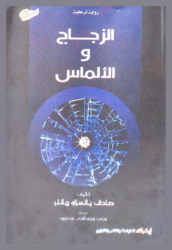 الزجاج والألماس