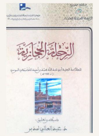 الرحلة الحجازية = Ar rihla al hijaziya