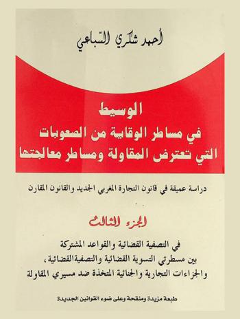  الوسيط في مساطر الوقاية من الصعوبات التي تعترض المقاولة ومساطر معالجتها : دراسة عميقة في قانون التجارة المغربي الجديد والقانون المقارن