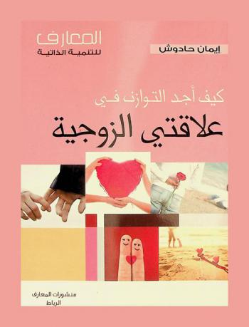 كيف أجد التوازن في علاقتي الزوجية = Je retrouve l'equilibre dans mon couple
