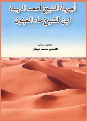 أجوبة الشيخ أحمد الهيبة بن الشيخ ماء العينين