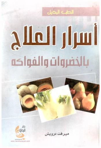  أسرار العلاج بالخضروات والفواكة