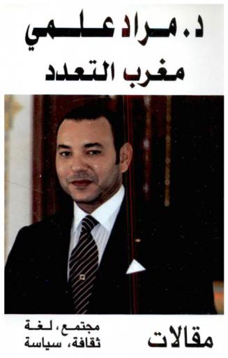  مغرب التعدد : مغربية، تمغربية، عربية، فرنسية : مقالات = Le Maroc de la diversité : français, arabe, marocain : essais