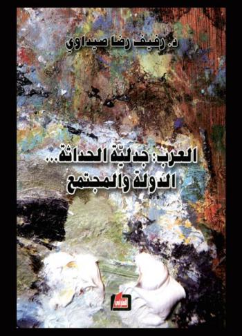  العرب : جدلية الحداثة ... : الدولة والمجتمع