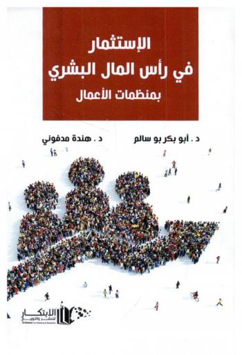  الاستثمار في رأس المالي البشري بمنظمات الأعمال