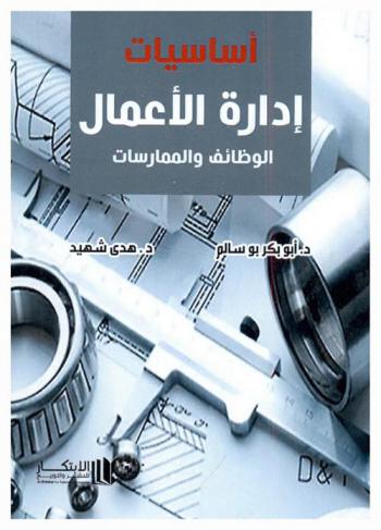  أساسيات إدارة الأعمال : الوظائف والممارسات