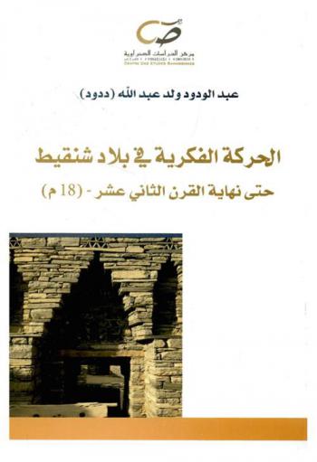  الحركة الفكرية في بلاد شنقيط حتى نهاية القرن الثاني عشر-(18 م)