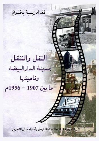  النقل والتنقل بمدينة الدار البيضاء وناحيتها ما بين 1907-1956 م