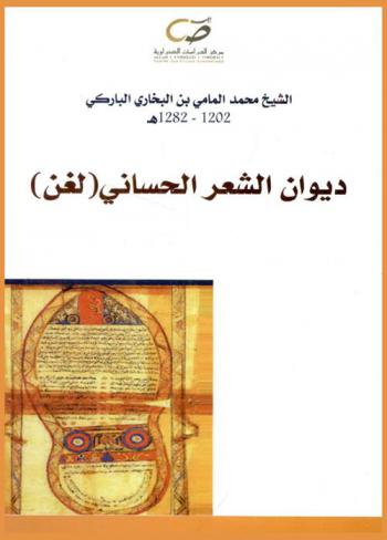 ديوان الشعر الحساني : (لغن)