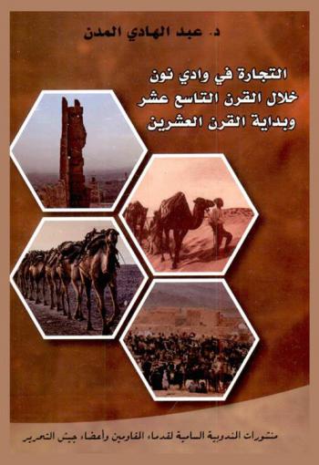  التجارة في وادي نون خلال القرن التاسع عشر وبداية القرن العشرين