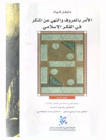  الأمر بالمعروف والنهي عن المنكر في الفكر الإسلامي