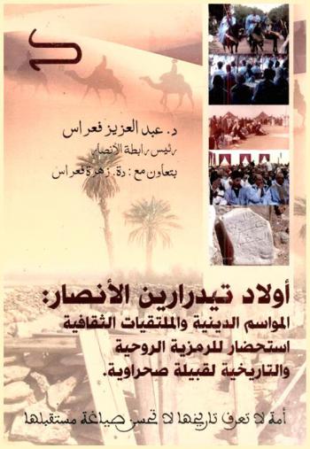  أولاد تيدرارين الأنصار : المواسم الدينية والملتقيات الثقافية : استحضار للرمزية الروحية والتاريخية لقبيلة صحراوية : أمة لا تعرف تاريخها لا تحس صياغة مستقبلها