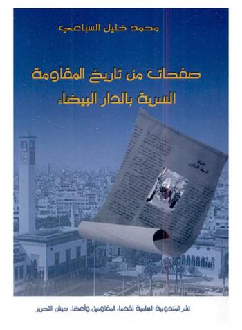  صفحات من تاريخ المقاومة السرية بالدار البيضاء