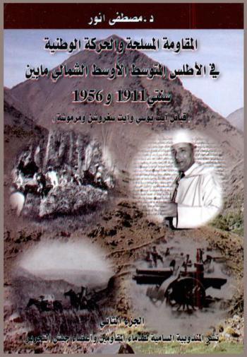  المقاومة المسلحة والحركة الوطنية في الأطلس المتوسط الأوسط الشمالي ما بين سنتي 1911 و1956 : قبائل آيت يوسي وآيت سغروشن ومرموشة