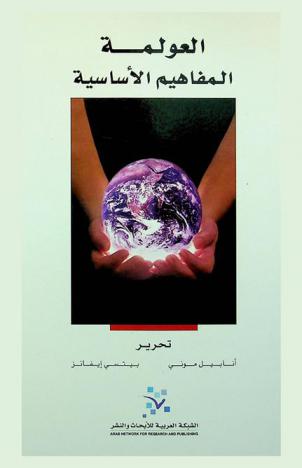  العولمة : المفاهيم الأساسية