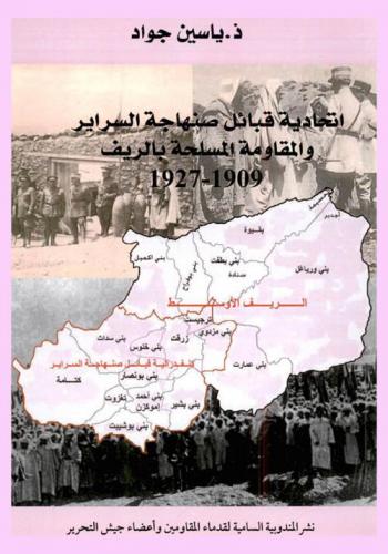  اتحادية قبائل صنهاجة السراير والمقاومة المسلحة بالريف 1909-1927