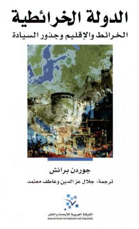الدولة الخرائطية : الخرائط والإقليم وجذور السيادة