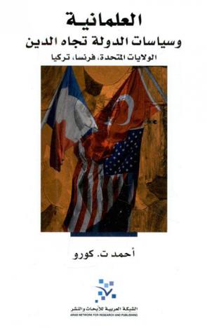  العلمانية وسياسات الدولة تجاه الدين : الولايات المتحدة، فرنسا، تركيا