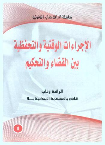 الإجراءات الوقتية والتحفظية بين القضاء والتحكيم