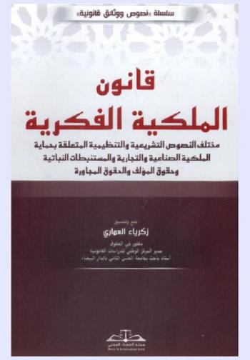  قانون الملكية الفكرية : مختلف النصوص التشريعية والتنظيمية المتعلقة بحماية الملكية الصناعية والتجارية والمستنبطات النباتية وحقوق المؤلف والحقوق المجاورة