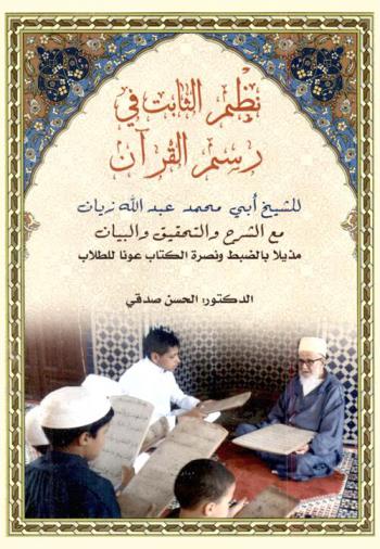  نظم الثابت في رسم القرآن : للشيخ أبي محمد عبد الله زيان مع الشرح والتحقيق والبيان مذيلا بالضبط ونصرة الكتاب عونا للطلاب