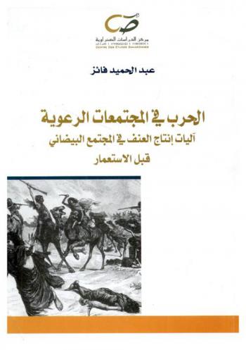 الحرب في المجتمعات الرعوية : آليات إنتاج العنف في المجتمع البيضاني قبل الاستعمار