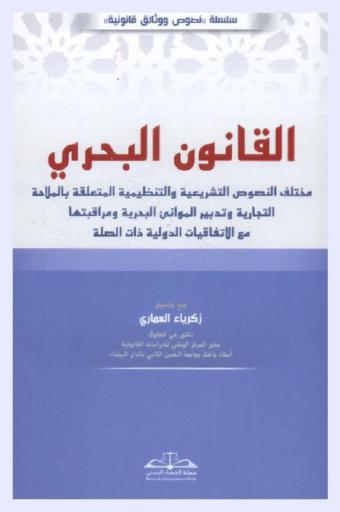 القانون البحري : مختلف النصوص التشريعية والتنظيمية المتعلقة بالملاحة التجارية وتدبير الموانئ البحرية ومراقبتها مع الاتفاقيات الدولية ذات الصلة