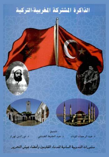 الذاكرة المشتركة المغربية-التركية