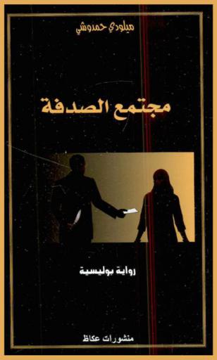 مجتمع الصدفة : رواية بوليسية