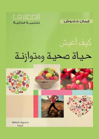 كيف أعيش حياة صحية ومتوازنة = Je retrouve une vie saine et équilibrée