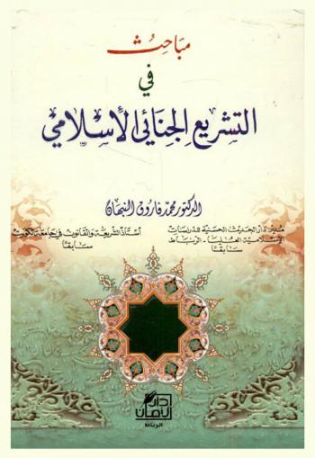  مباحث في التشريع الجنائي الإسلامي : القتل.الزنا.السرقة