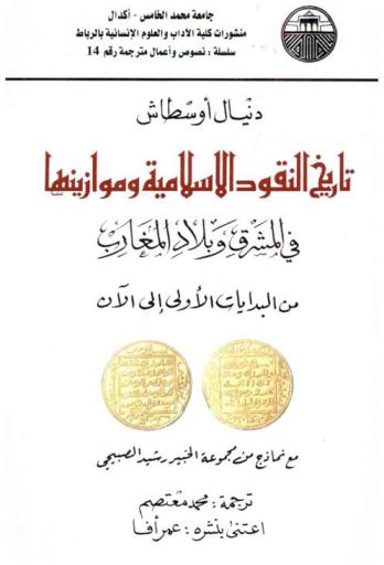 تاريخ النقود الإسلامية وموازينها في المشرق وبلاد المغارب من البدايات الأولى إلى الآن مع نماذج من مجموعة الخبير رشيد الصبيحي