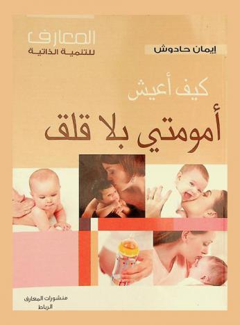  كيف أعيش أمومتي بلا قلق = Je vis sereinement ma maternité